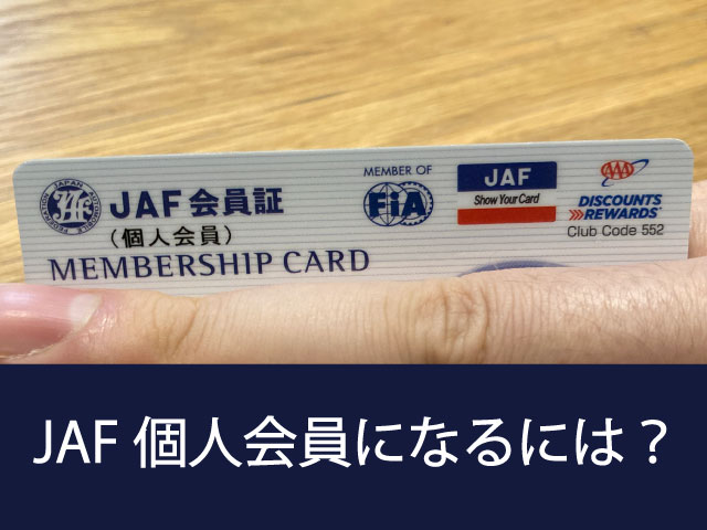 JAF会員に割引または無料でなる方法