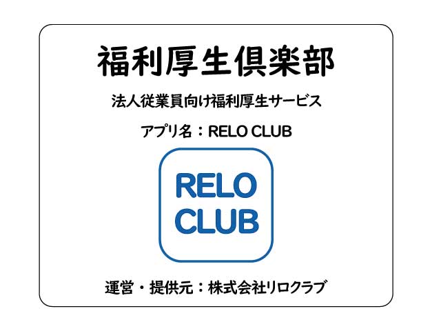 福利厚生倶楽部とは？