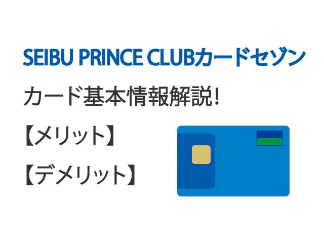 SEIBU PRINCE CLUBカードセゾンのメリット・デメリット