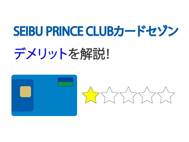 SEIBU PRINCE CLUBカードセゾンのデメリット