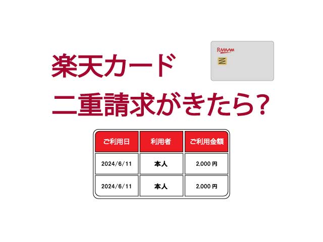 楽天カード　二重請求　速報版